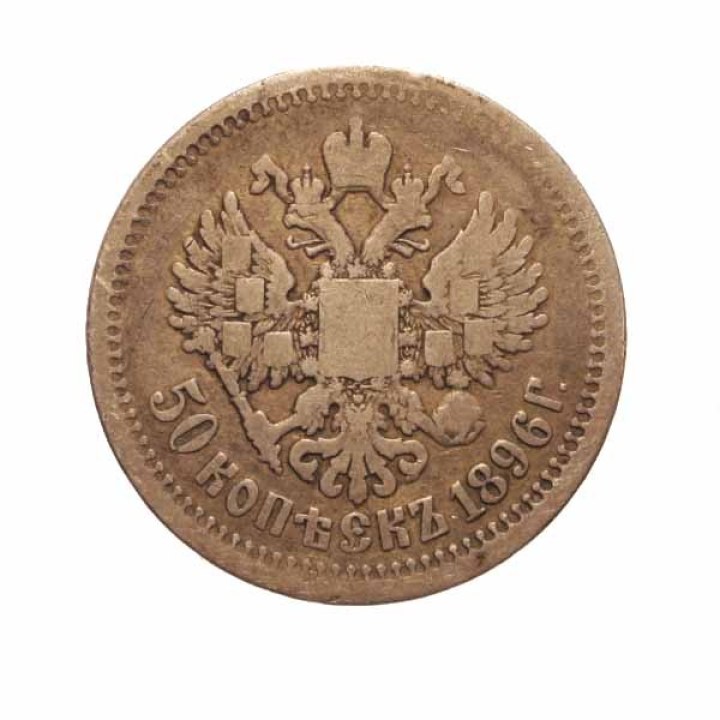 50 Kopeks 1896