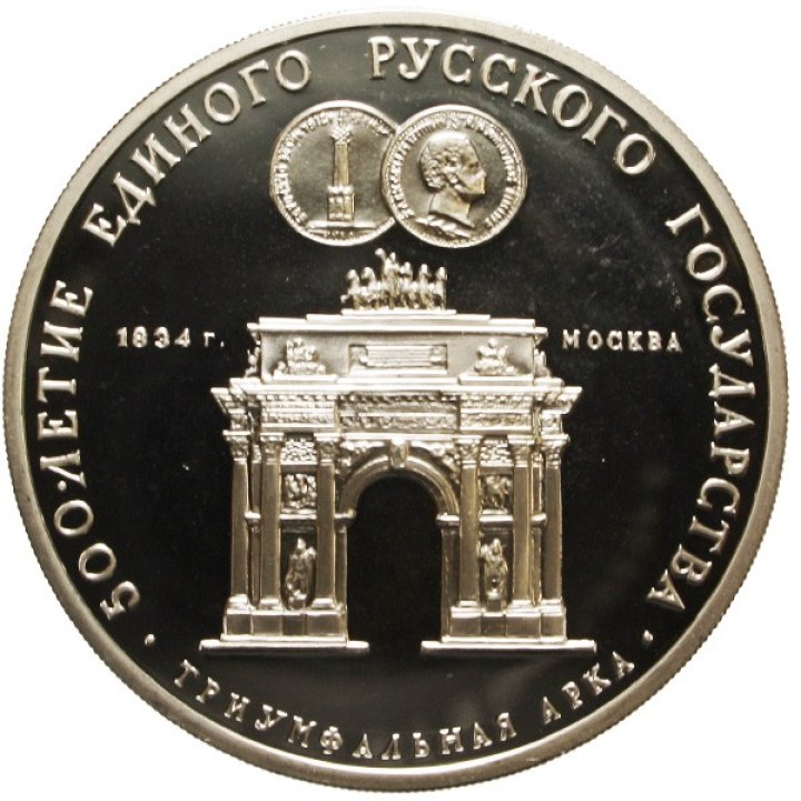 3 Roubles 1991 "Arc of Triumph" | Numismatische Münze