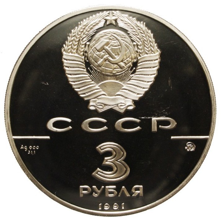 3 Rubli 1991 "Arc of Triumph" | Moneta numismatica