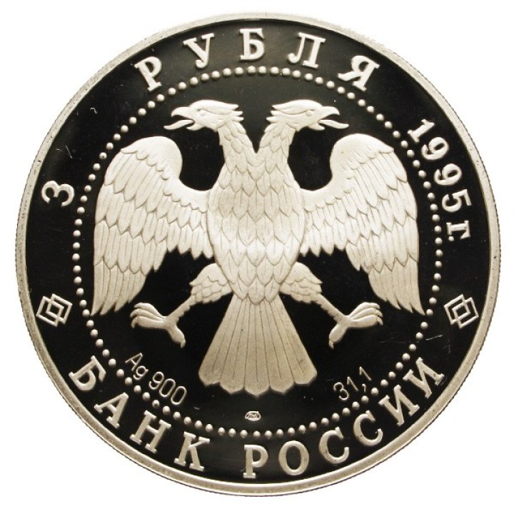 3 Rubli 1995 "Alexander the Nevsky" | Moneta numismatica