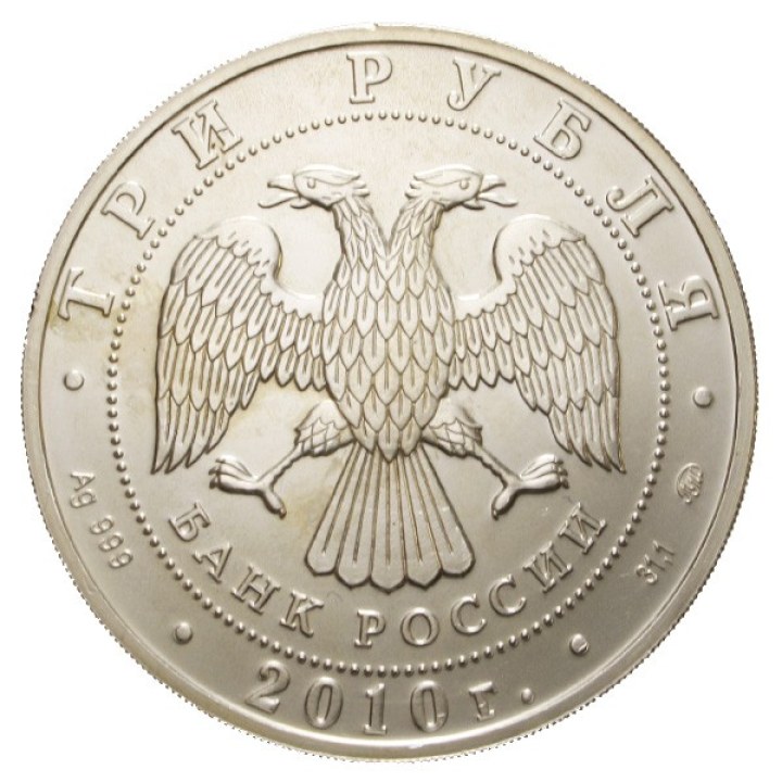 3 Rouble 2010 "Saint George" | Numizmatični kovanec