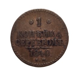 1 Kopek 1840 - Nikolai I