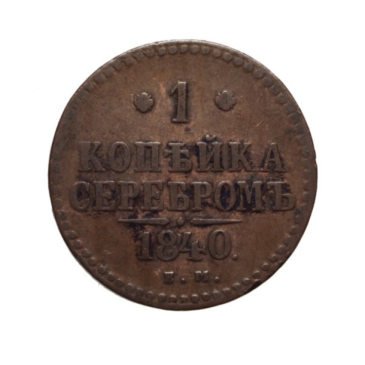 1 Kopek 1840 - Nikolai I