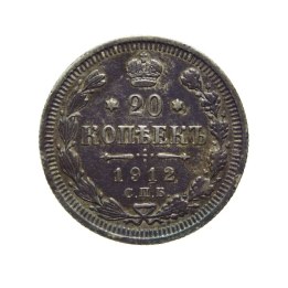 20 Kopeks 1912 - Nikolai II