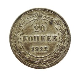 20 Kopeks 1922
